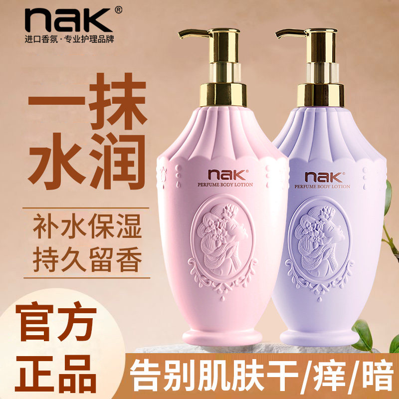 nak香水身体乳保湿滋润清爽不粘腻全身持久留香大瓶官方正品旗舰