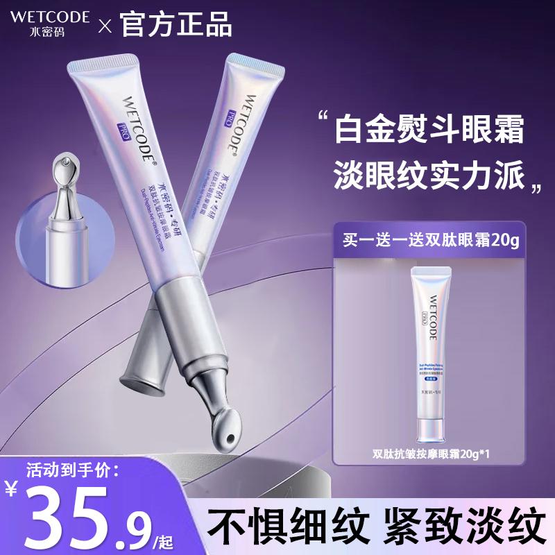 水密码电动按摩眼霜淡化细纹