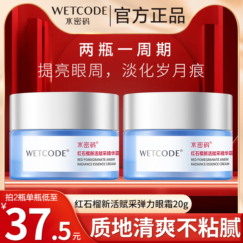水密码眼霜淡化眼部皱纹滋润保湿