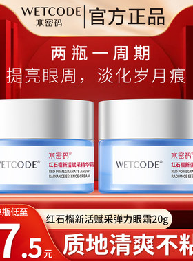 水密码眼霜淡化眼部皱纹滋润保湿