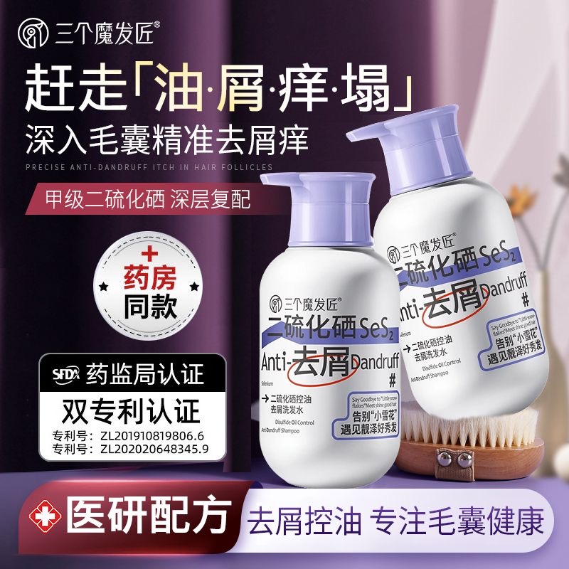 三个魔发匠二硫化硒洗发水控油