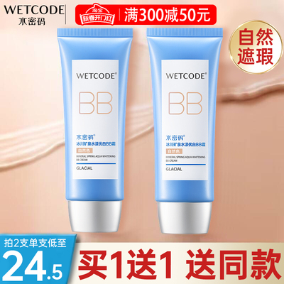 水密码bb霜遮瑕美白裸装