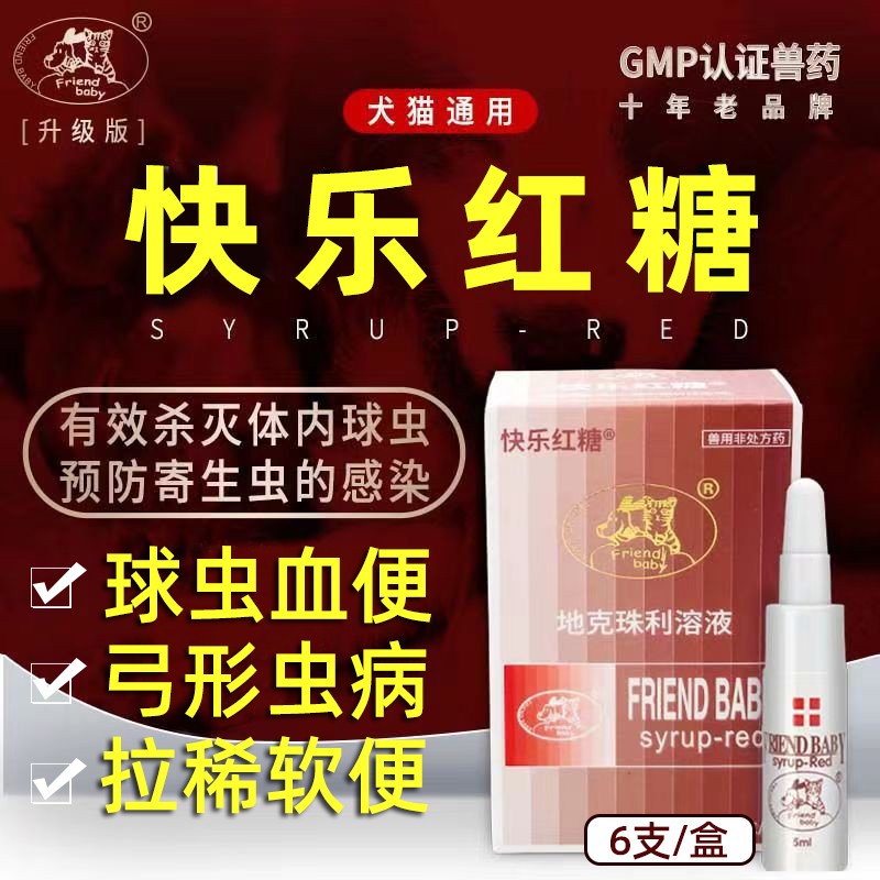 快乐红糖6支装宠物狗狗体内球虫弓形虫驱虫药猫咪犬打虫杀虫便血