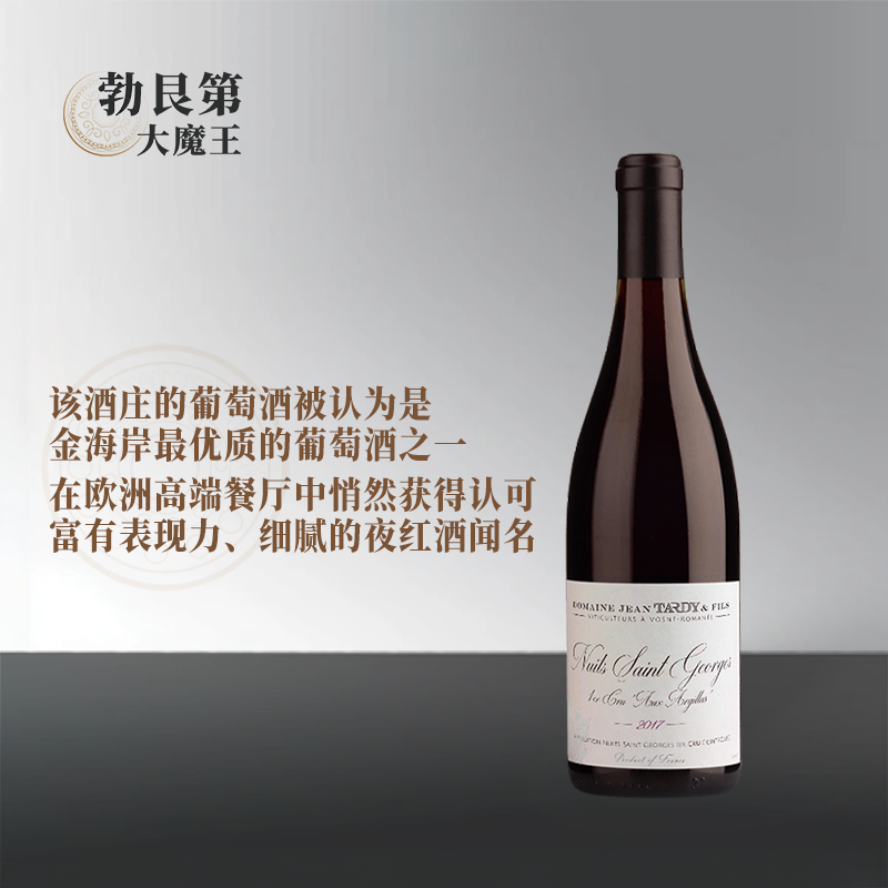 2017年塔迪父子庄园夜圣乔治阿吉拉干红葡萄酒