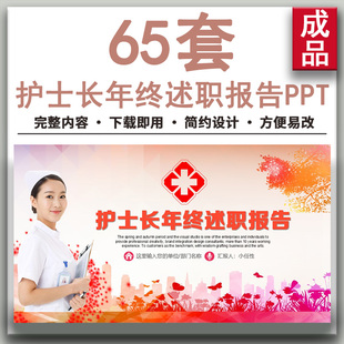 护士长述职报告年度工作总结年终汇报新年计划通用PPT模板word 新