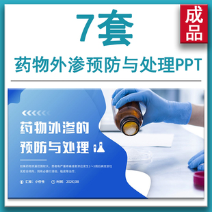 简约药物外渗的预防与处理PPT课件模板药物外渗定义原因临床表现