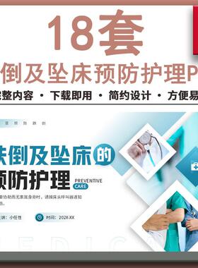 跌倒及坠床的预防护理健康宣教PPT课件 老年人跌倒预防及应急处理