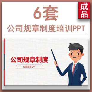 公司规章制度你知道多少企业培训PPT模板 人事管理制度考勤 课件
