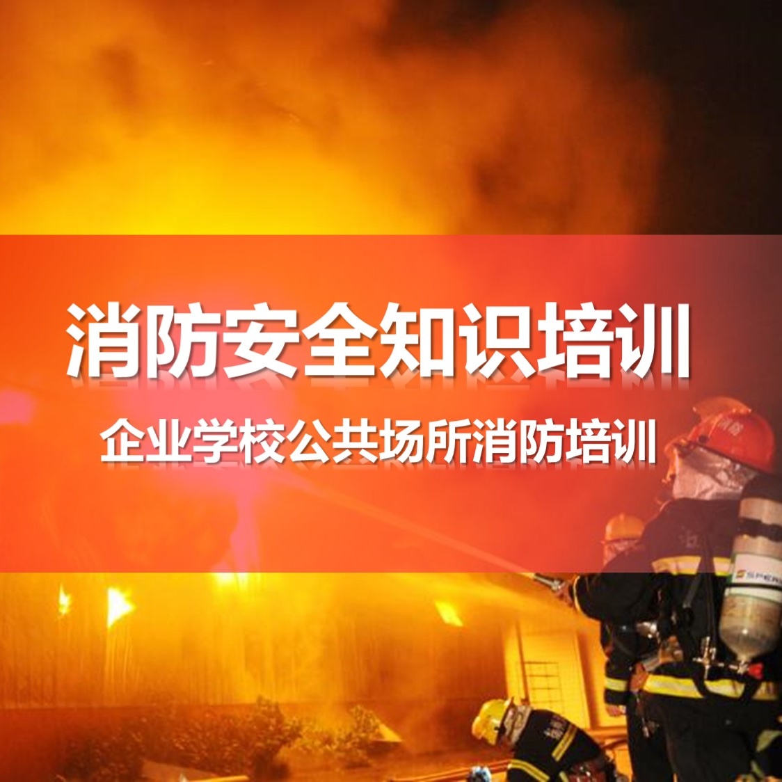 企业员工学校学生公共场所防火消防安全基础知识培训教案ppt模板