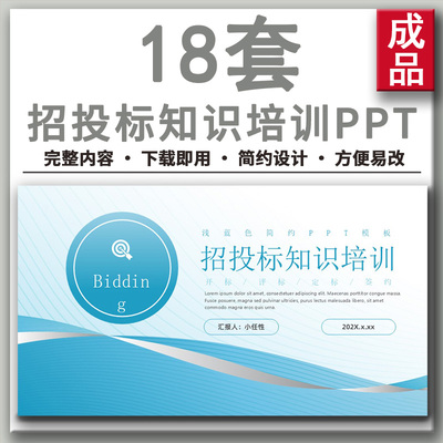 招标投标流程公告发布开标评标学习采购招投标知识培训PPT课件