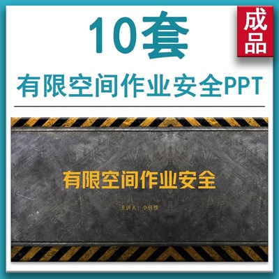 有限空间受限空间密闭空间作业安全知识培训讲座动态PPT课件模板