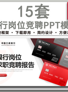 商务金融行业银行岗位竞聘演讲报告个人竞选自我介绍动态PPT模板
