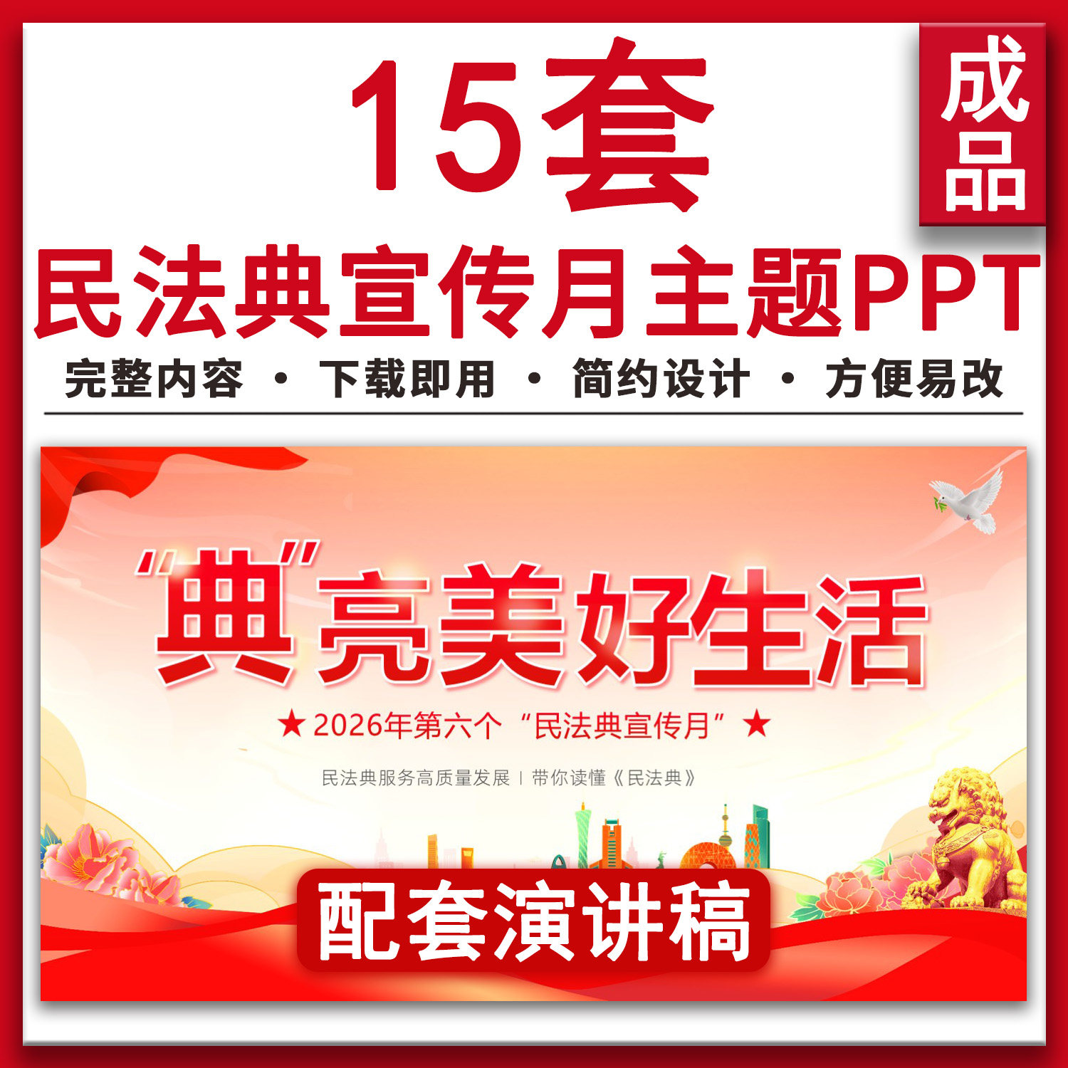2026红色民法典宣传月法律知识科普普法宣传讲座主题班会PPT课件