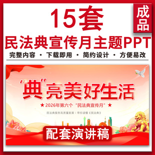 2026红色民法典宣传月法律知识科普普法宣传讲座主题班会PPT课件