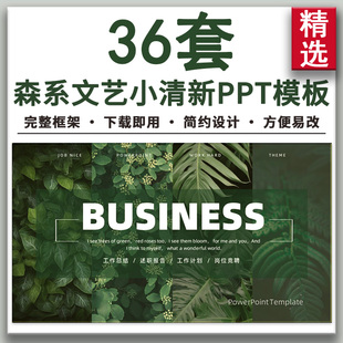 绿色森系文艺小清新工作总结计划汇报述职报告岗位竞聘PPT模板