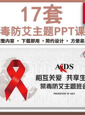 禁毒防艾知识主题班会培训PPT课件预防毒品艾滋病的关系危害防范