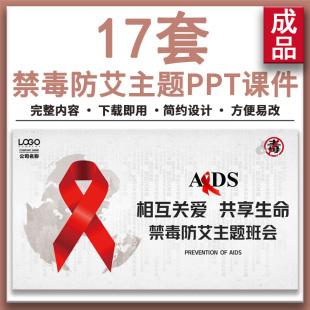 禁毒防艾知识主题班会培训PPT课件预防毒品艾滋病的关系危害防范
