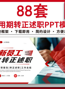 职工试用期新员工转正述职报告PPT模板实习期转正答辩自我评价wps