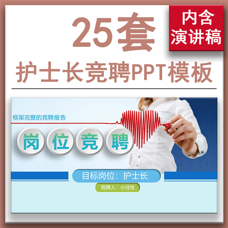 护士长主管护士岗位竞聘演讲ppt模板个人求职简历竞选述职报告ppt
