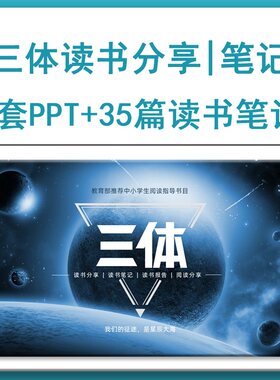 三体读书分享会读书报告动态PPT课件模板 读书笔记读后感心得word