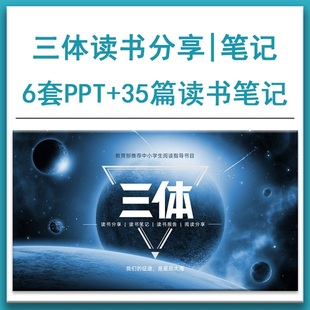 三体读书分享会读书报告动态PPT课件模板 读书笔记读后感心得word