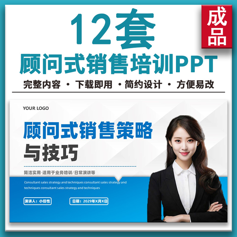 简约公司企业顾问式销售策略ppt流程分析营销技巧礼仪培训PPT课件