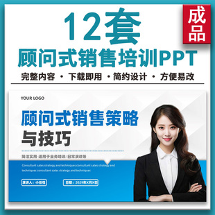 简约公司企业顾问式销售策略ppt流程分析营销技巧礼仪培训PPT课件