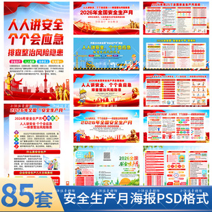 2026年安全生产月主题海报宣传栏展板易拉宝三折页PSD格式电子版