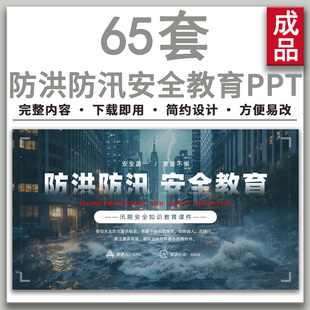 夏季防洪防汛知识普及救灾企业安全教育培训PPT课件汛期洪灾自救