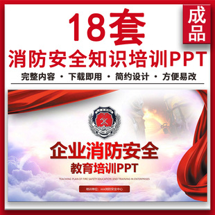 企业工厂公共场所消防安全基础知识教育119消防日宣传培训PPT课件