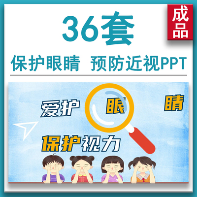 保护视力爱护眼睛小学生幼儿园预防近视健康知识主题班会PPT课件