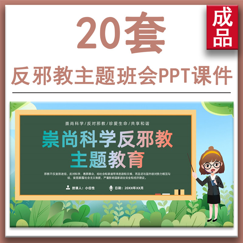 中小学生崇尚科学远离邪教教育主题班会ppt课件反邪教反迷信宣传