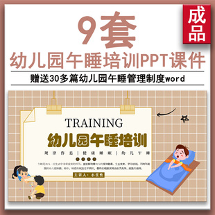 儿童睡眠幼儿园午睡安全培训主题PPT课件午睡管理制度word文档