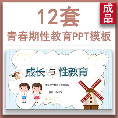 青少年青春期性教育性启蒙两性健康教学知识讲座班会课件PPT模板