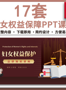 妇女权益保障法律知识讲座培训PPT课件成品妇女保护发展纲要学习
