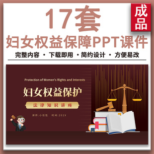 妇女权益保障法律知识讲座培训PPT课件成品妇女保护发展纲要学习
