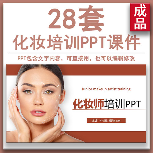 化妆师培训PPT课件 化妆步骤技巧工作职业妆 彩妆 美妆 生活淡妆