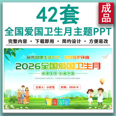 2026全国爱国卫生月宣传教育除四害中小学幼儿园主题班会PPT课件