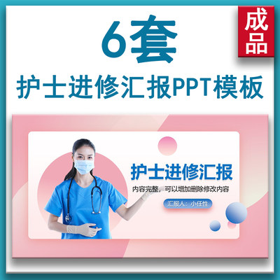 护士进修汇报PPT模板 学习培训模式介绍培训感悟对科室改进及想法