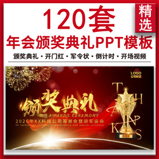 2026马年颁奖典礼年会盛典ppt模板企业公司晚会表彰大会开门红PPT