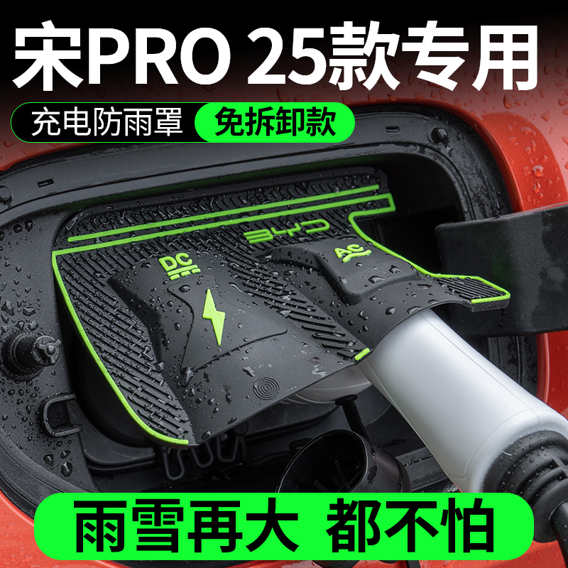 比亚迪宋PRO 25款专用充电枪防雨罩翻盖式防尘防漏隐藏式保护盖