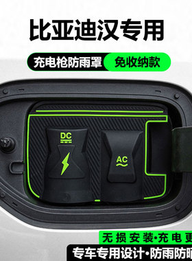 比亚迪汉DMI/汉LEV专用充电枪口防水挡雨罩翻盖式防尘防漏保护盖