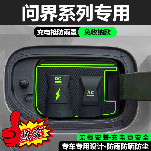 华为问界M7M8M9S9专用充电枪口防雨雪罩充电防护罩隐藏式挡水改装