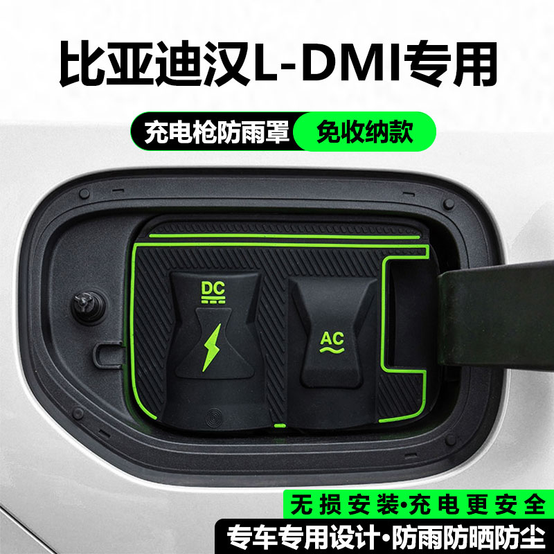 比亚迪汉Ldmi/EV汉DMI专用充电枪防水挡雨罩翻盖式防尘防漏保护盖