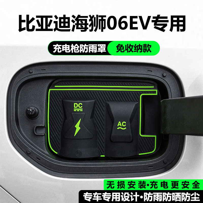 比亚迪海狮06EV/05/07/DM-i充电枪防雨罩防漏电免拆隐藏款防雨罩