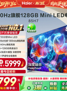 海尔H7 85英寸MiniLED电视720分区背光240Hz高刷平板液晶家用彩电