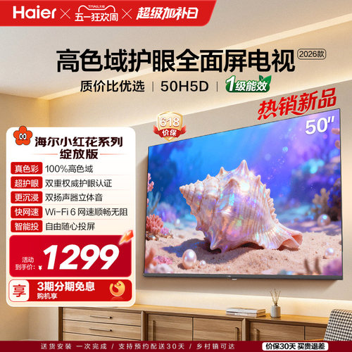 海尔小红花电视26年新款50H5D