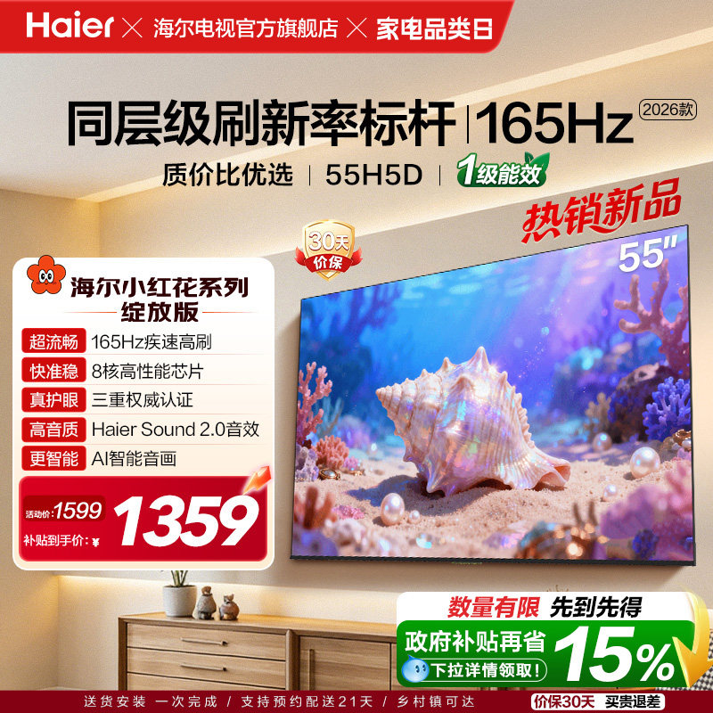 海尔小红花电视55H5D 2026新款55英寸家用液晶电视机以旧换新补贴