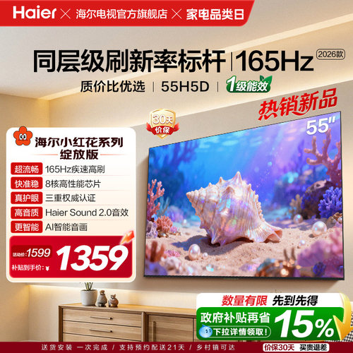 海尔55英寸165Hz高刷护眼电视H5D