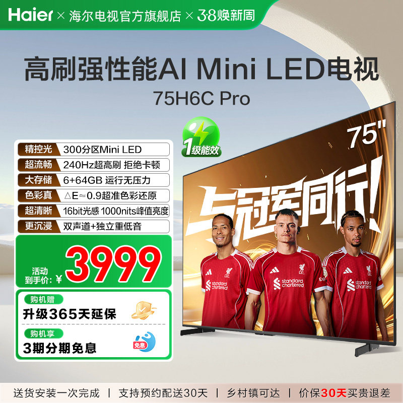 海尔电视H6C Pro 75英寸MiniLED高刷家用液晶电视机以旧换新补贴